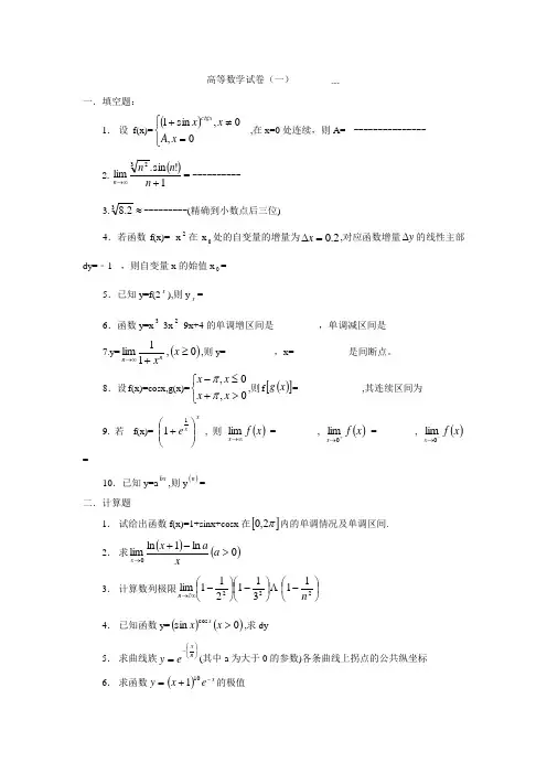 高数试卷(一)