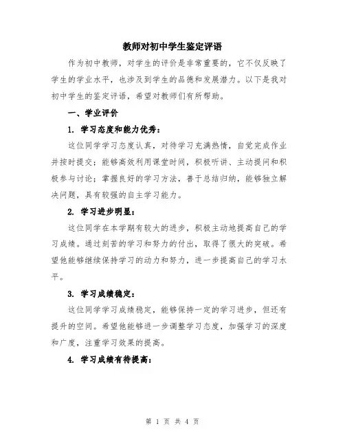 教师对初中学生鉴定评语