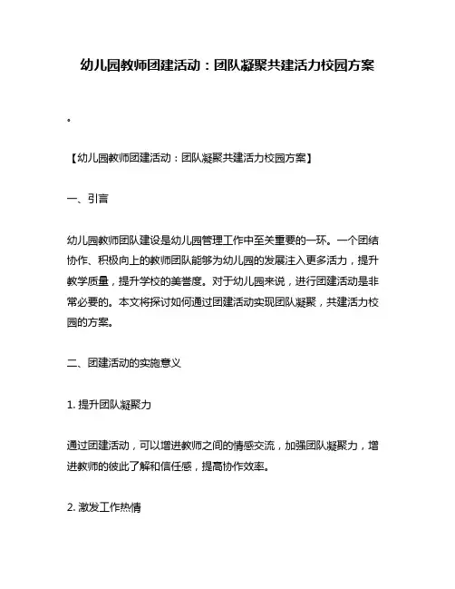 幼儿园教师团建活动：团队凝聚共建活力校园方案