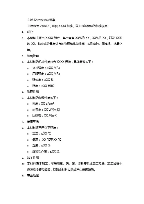 2.0842材料对应标准