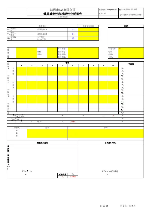 XX-QR-C01-33重复性和再现性报告