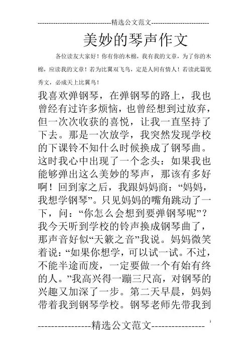 美妙的琴声作文