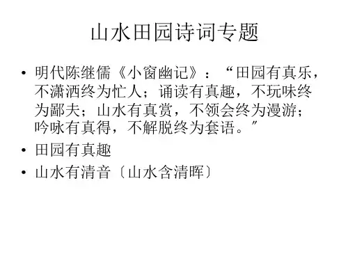 山水田园诗词专题ppt课件