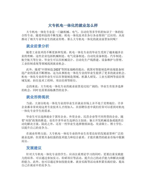 大专机电一体化的就业怎么样