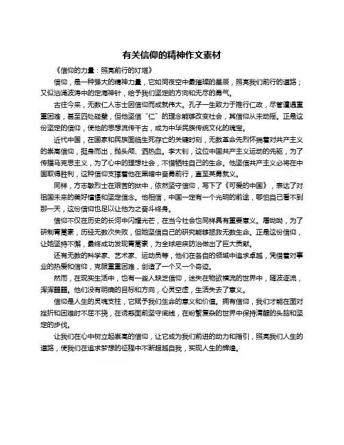 有关信仰的精神作文素材