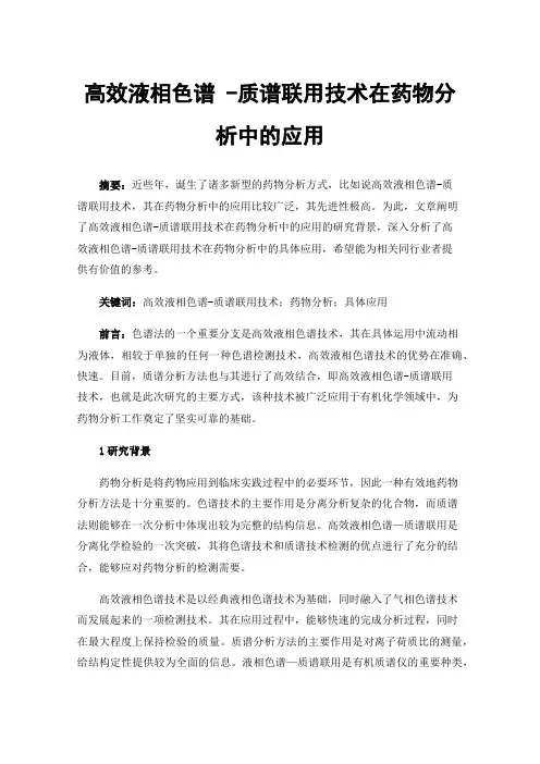 高效液相色谱-质谱联用技术在药物分析中的应用