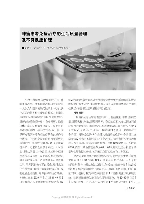 肿瘤患者免疫治疗的生活质量管理及不良反应护理