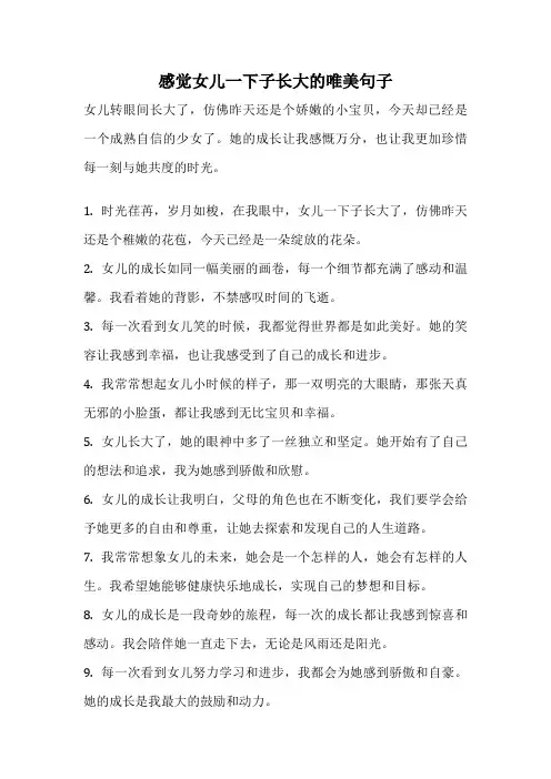 感觉女儿一下子长大的唯美句子