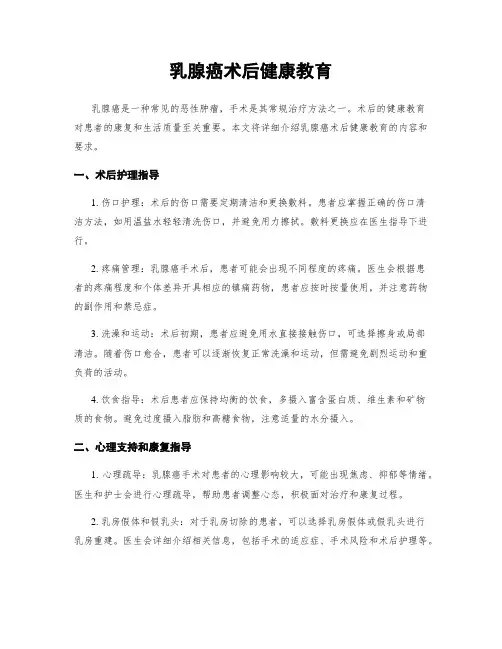 乳腺癌术后健康教育