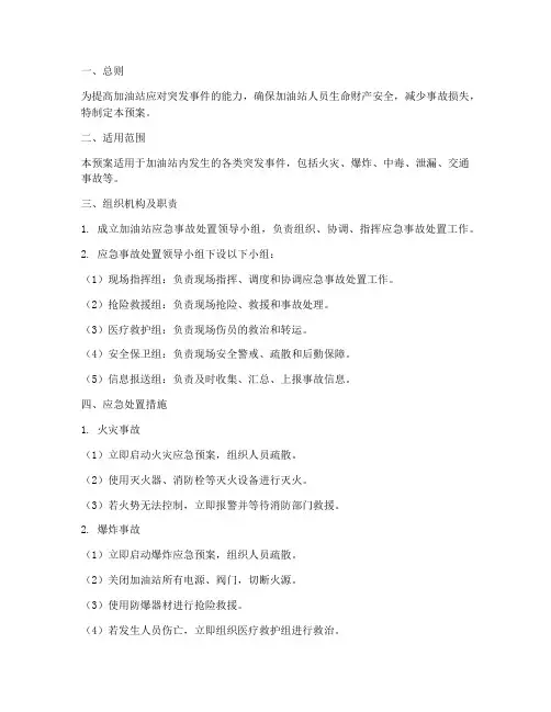 加油站应急事故处置预案