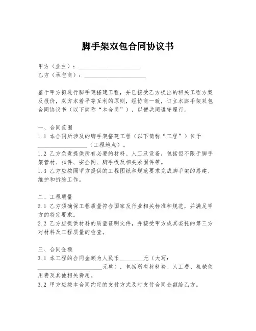 脚手架双包合同协议书