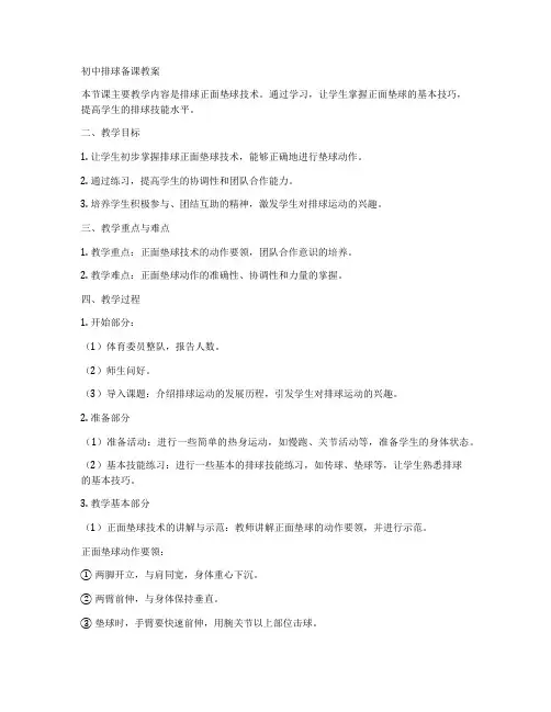 初中排球备课教案