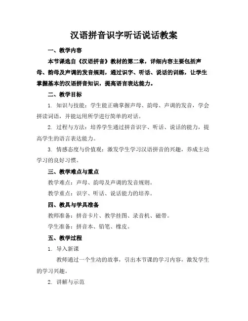 汉语拼音识字听话说话教案