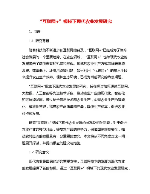 “互联网+”视域下现代农业发展研究