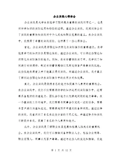 企业实践心得体会(5篇)