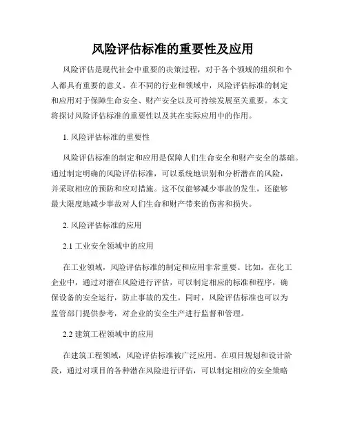 风险评估标准的重要性及应用