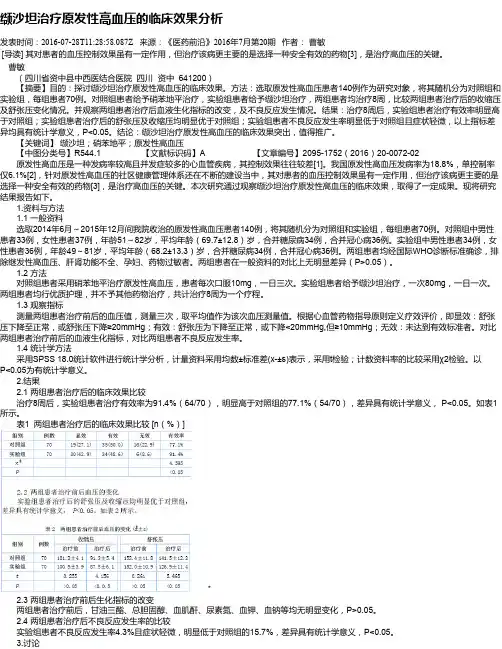 缬沙坦治疗原发性高血压的临床效果分析