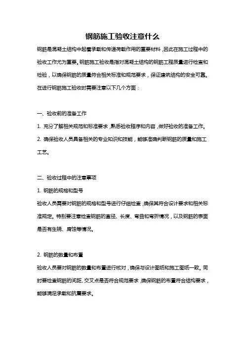 钢筋施工验收注意什么