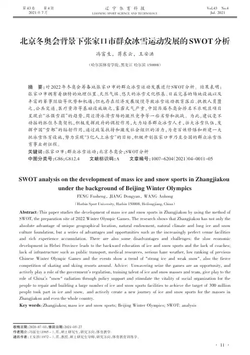 北京冬奥会背景下张家口市群众冰雪运动发展的SWOT分析