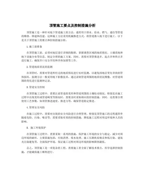 顶管施工要点及控制措施分析