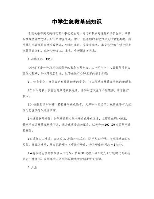 中学生急救基础知识