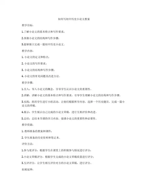 如何写初中历史小论文教案