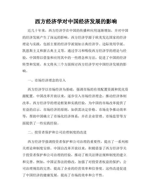 西方经济学对中国经济发展的影响