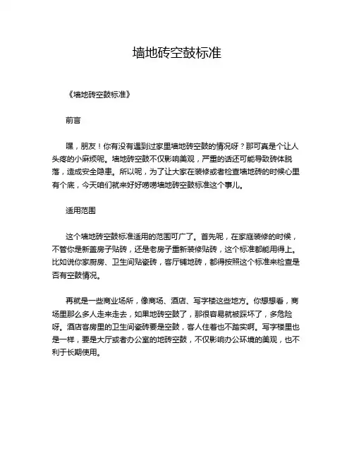 墙地砖空鼓标准