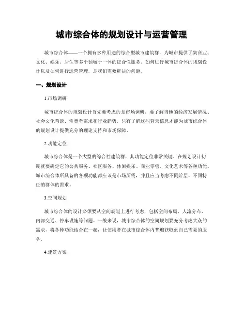 城市综合体的规划设计与运营管理