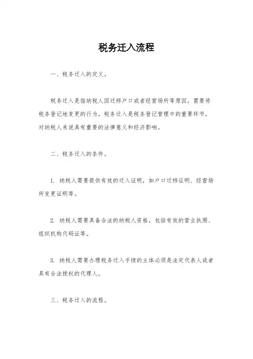 税务迁入流程