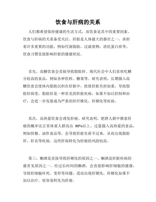 饮食与肝病的关系