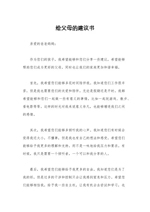 给父母的建议书