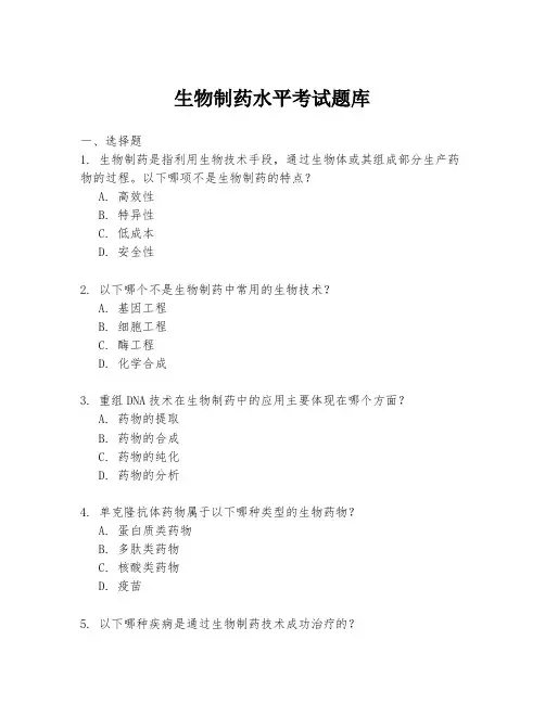 生物制药水平考试题库