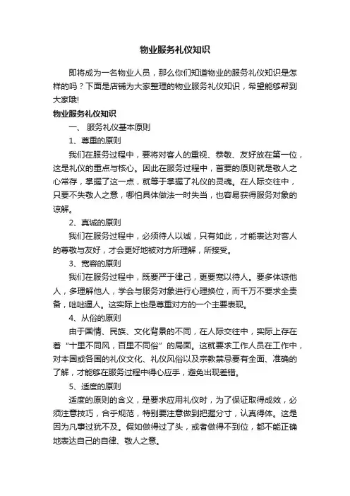 物业服务礼仪知识