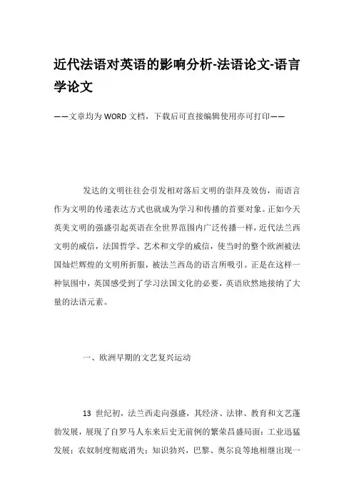 近代法语对英语的影响分析-法语论文-语言学论文