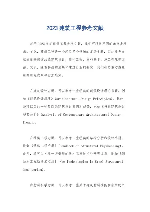 2023建筑工程参考文献