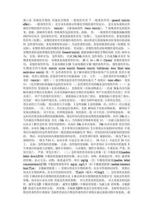 第六章 外源化学物的 外源化学物的 一般毒性作用