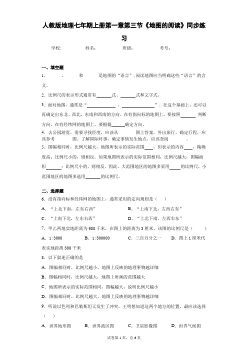 人教版地理七年期上册第一章第三节《地图的阅读》同步练习含答案详解