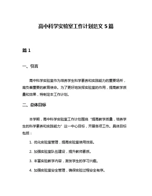 高中科学实验室工作计划范文5篇