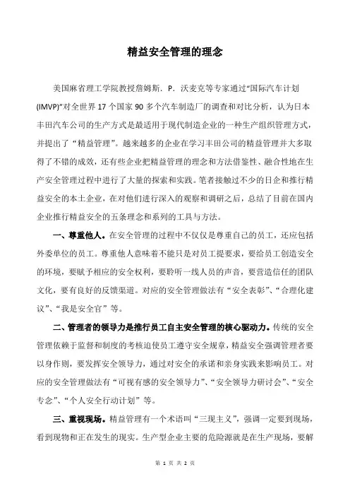 精益安全管理的理念