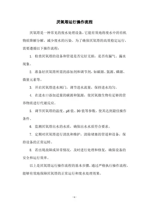 厌氧塔运行操作流程