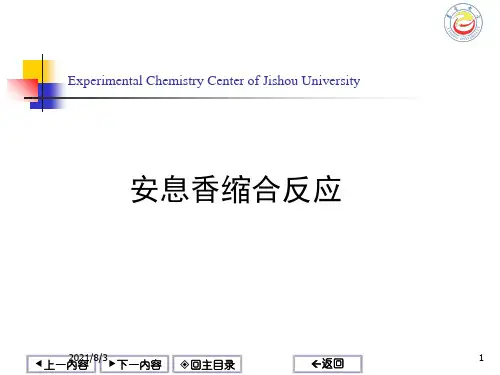 安息香缩合反应