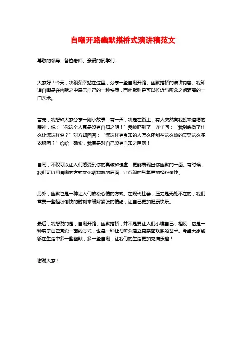 自嘲开路幽默搭桥式演讲稿范文