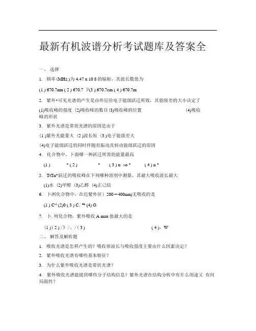 最新有机波谱分析考试题库及答案全.