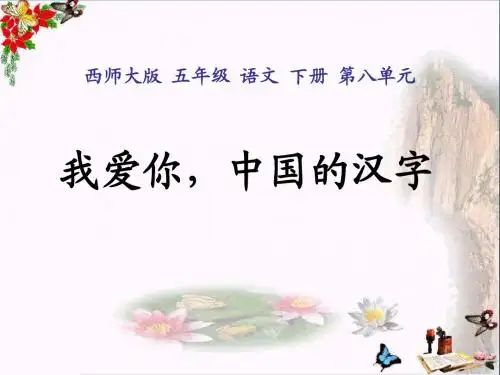 我爱你,中国汉字 PPT优秀课件