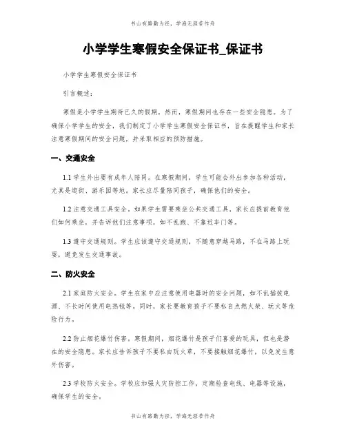 小学学生寒假安全保证书_保证书