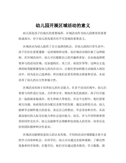 幼儿园开展区域活动的意义