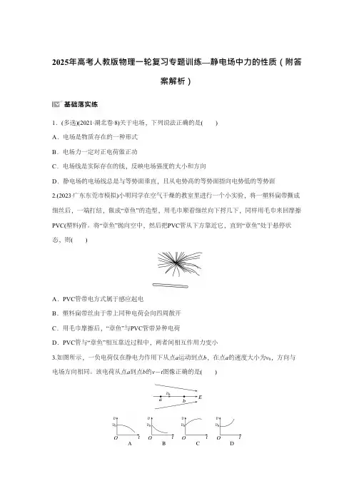 2025年高考人教版物理一轮复习专题训练—静电场中力的性质  附答案解析