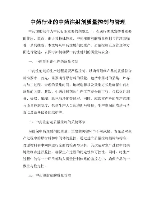 中药行业的中药注射剂质量控制与管理