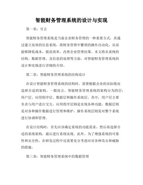 智能财务管理系统的设计与实现